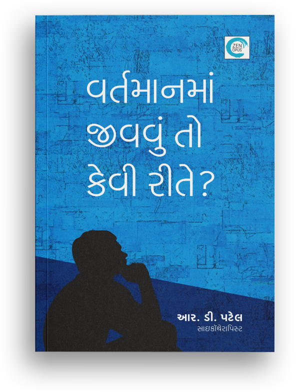 વર્તમાનમાં જીવવું તો કેવી રીતે?